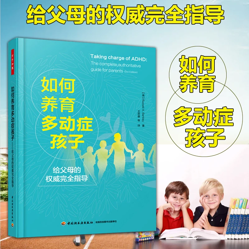 现货如何养育多动症孩子 多动症儿童家庭护理教育心理学育儿书籍