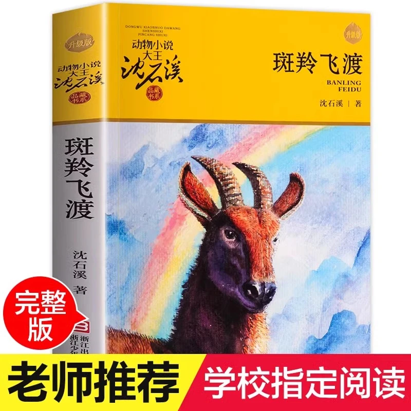 斑羚飞渡 正版 沈石溪动物小说大王全集 经典单本品藏书系