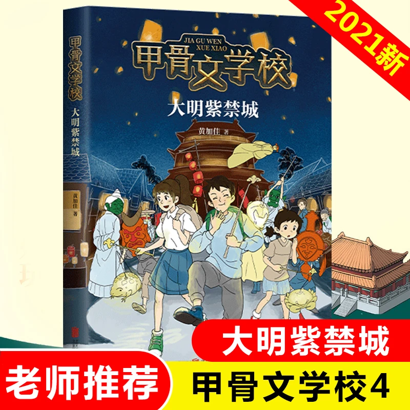 大明紫禁城/甲骨文学校第4册 黄加佳著 中国传统文化历史书籍儿童
