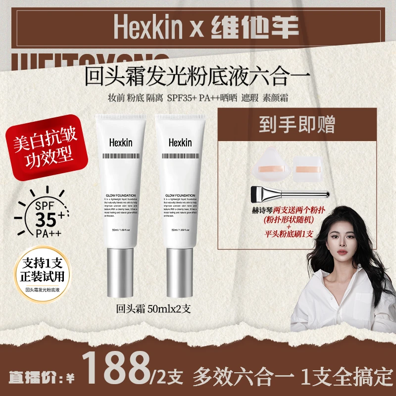 【维他羊专属】HEXKIN 赫诗琴回头霜发光粉底液防晒美白抗皱素颜霜