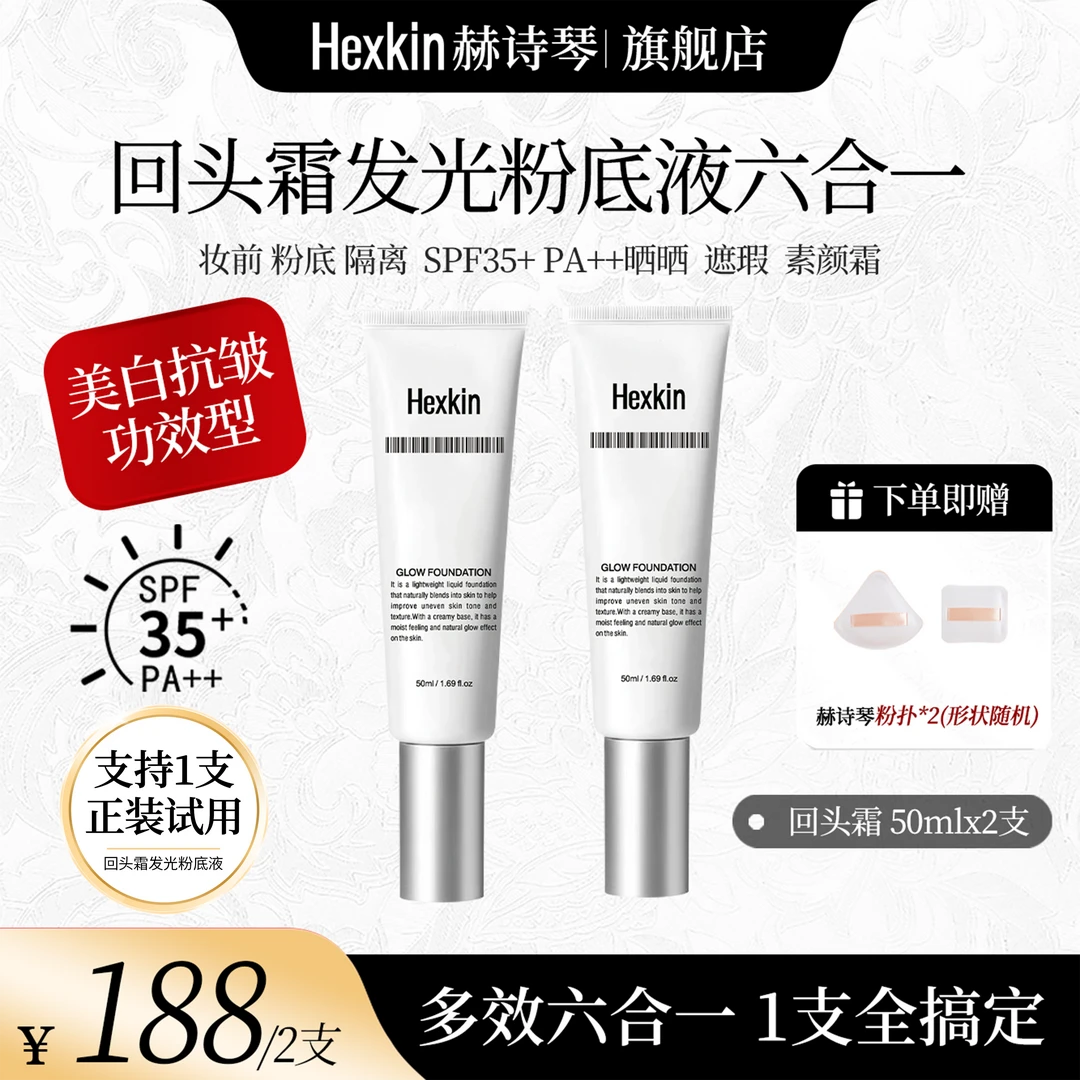 【林晓格专属】赫诗琴六合一发光粉底液