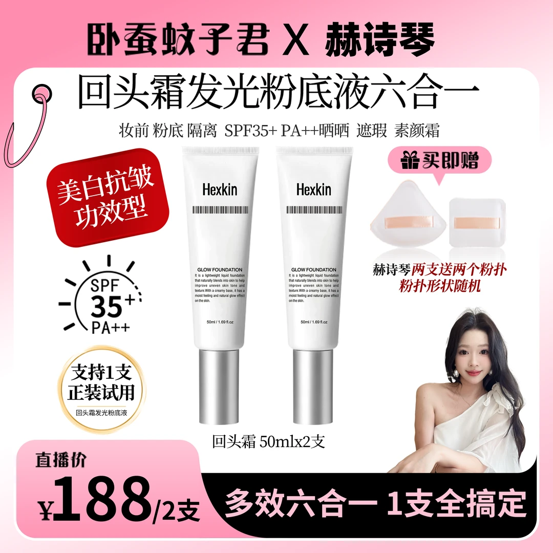 HEXKIN 赫诗琴回头霜发光粉底液防晒美白抗皱素颜霜