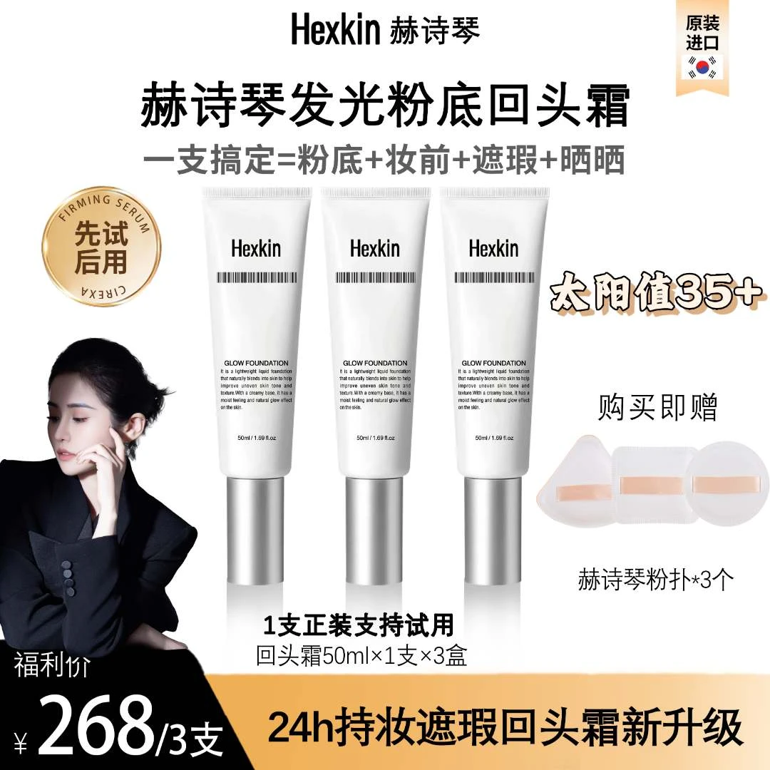 【俞洋蕾专属】HEXKIN 赫诗琴回头霜发光粉底液焕活水光肌