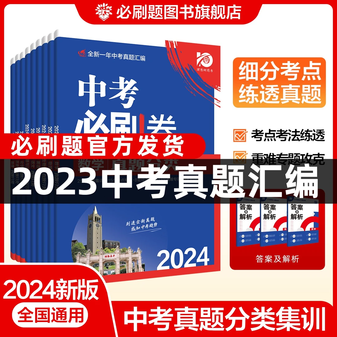 必刷题【中考真题分类集训】2024版 · 考前冲刺初中知识点全国通用