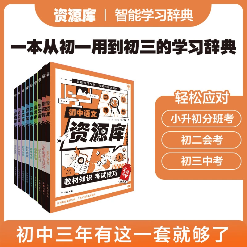 必刷题【初中资源库套装】初中工具书全程适用教材知识考试技巧