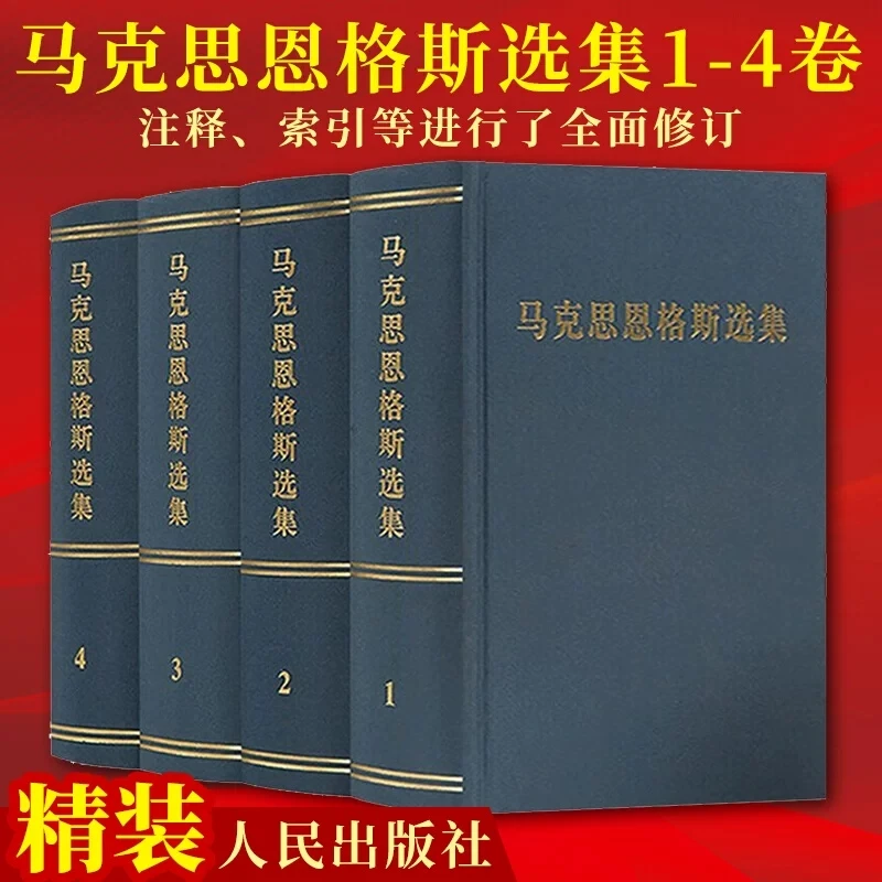 马克思恩格斯选集1-4卷 全4册精装版 马恩选集文集 全集 人民出版
