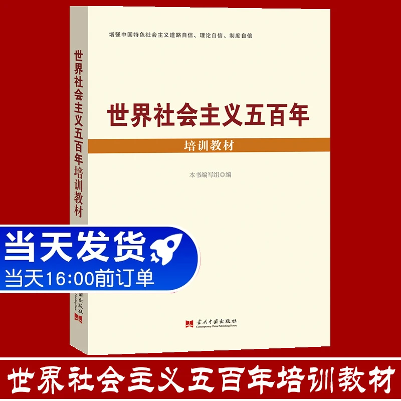 世界社会主义五百年培训教材 本书编写组 增强中国特色社会主义道