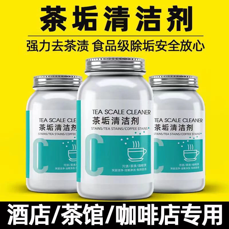 茶垢清洁剂茶清洗剂除垢茶具茶杯去污清除剂去渍洗杯快速除垢剂