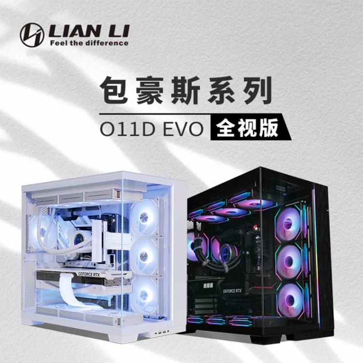 联力包豪斯EVO全视版机箱台式机电脑无立柱全侧透海景房机箱