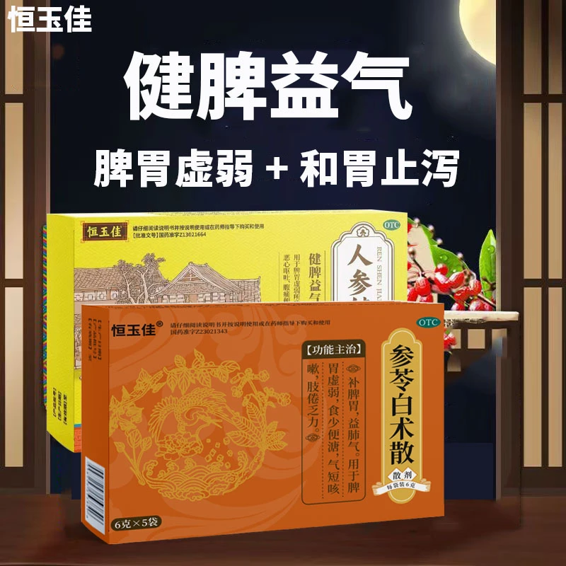 恒玉佳参苓白术散6g*5袋人参健脾丸6g*8袋健脾益气祛湿和胃止泻用于脾胃虚弱食少腹痛便溏