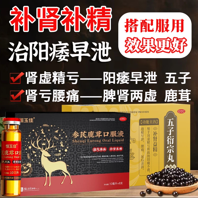 恒玉佳参芪鹿茸口服液10ml*8支五子衍宗丸 补肾益精生精 阳痿早泄脾肾两虚腰腿疼痛 补肾养肾补气血中成药 党参黄芪鹿茸蜂王浆蜂蜜