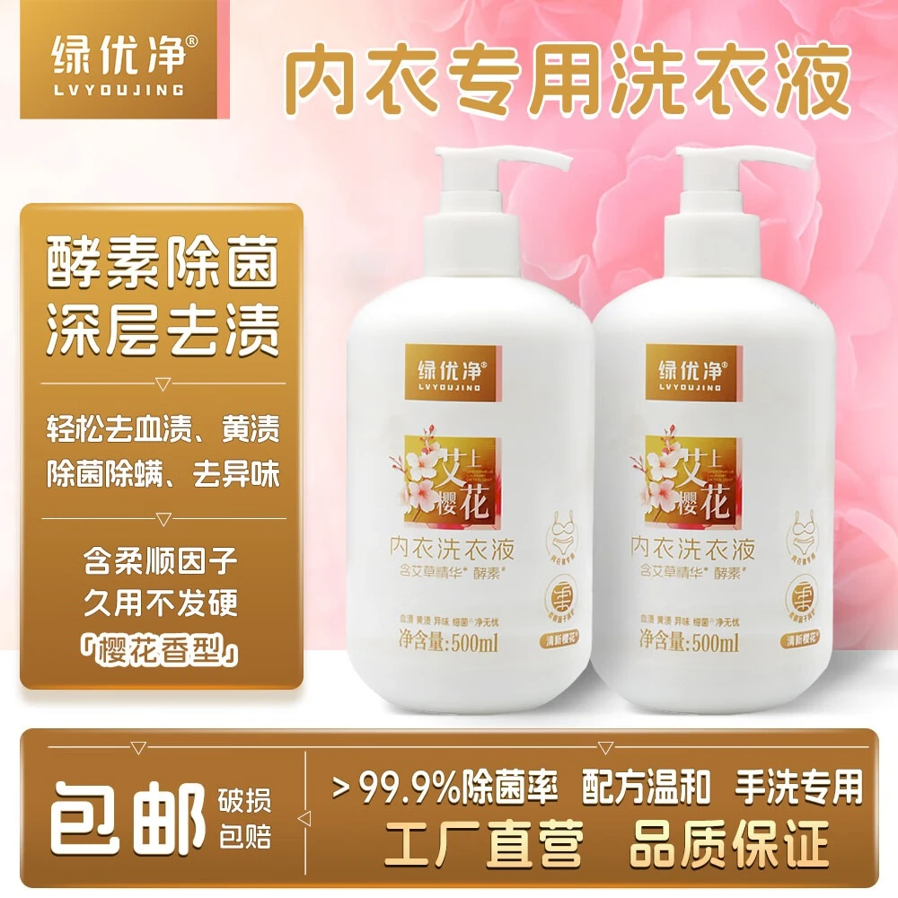 绿优净艾上樱花内衣 柔顺去血渍尿渍黄渍 柔软护衣内衣裤适用