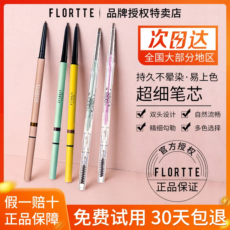 FLORTTE/花洛莉亚双头眉笔防水持久不脱色化妆师专用极细花落利亚