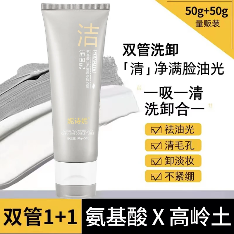 氨基酸清透净肤双管洗面奶温和不刺激深层清洁控油补水保湿洁面乳