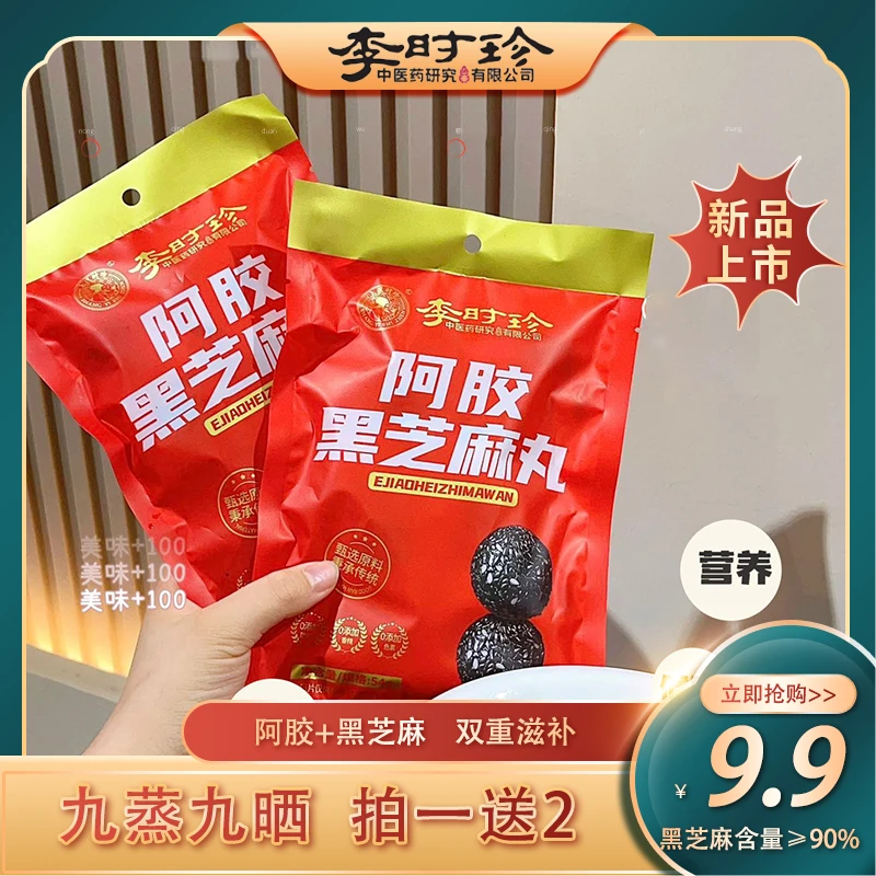 【李时珍】阿胶黑芝麻丸办公室早餐营养代餐零食即食小包真材实料