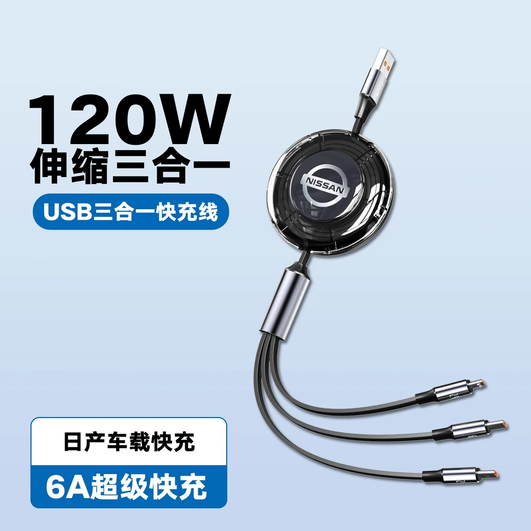 日产车标logo120W伸缩三合一车载快充数据线适用华为苹果安卓