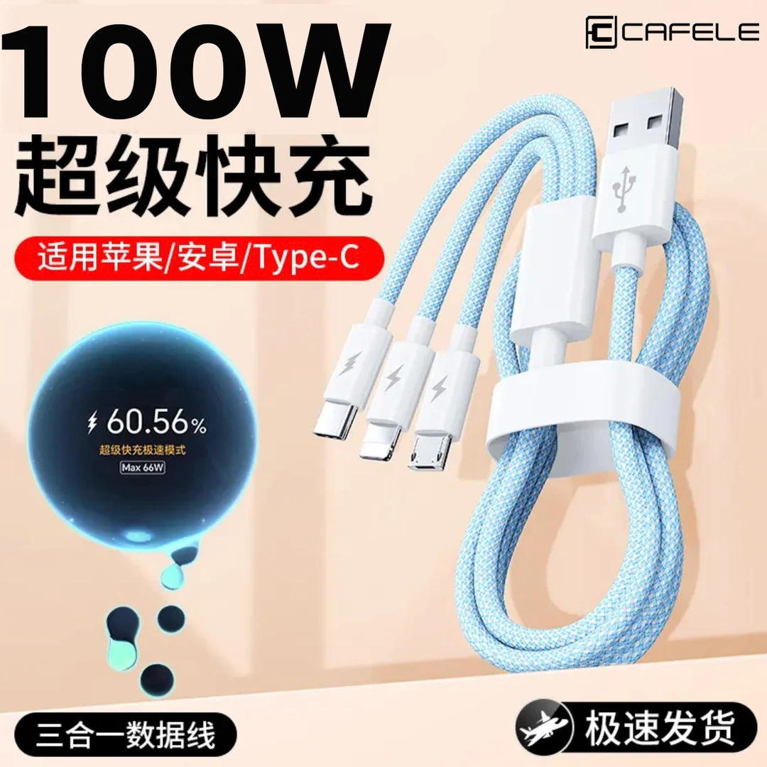 【卡斐乐】100W一拖三快充编织数据线适用苹果安卓华为三合一充电线
