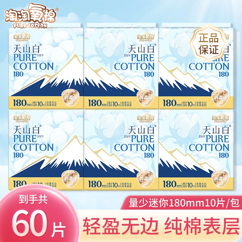 【6包迷你巾】淘淘氧棉天山白消毒级轻盈纯棉日用超薄柔软透气护理L