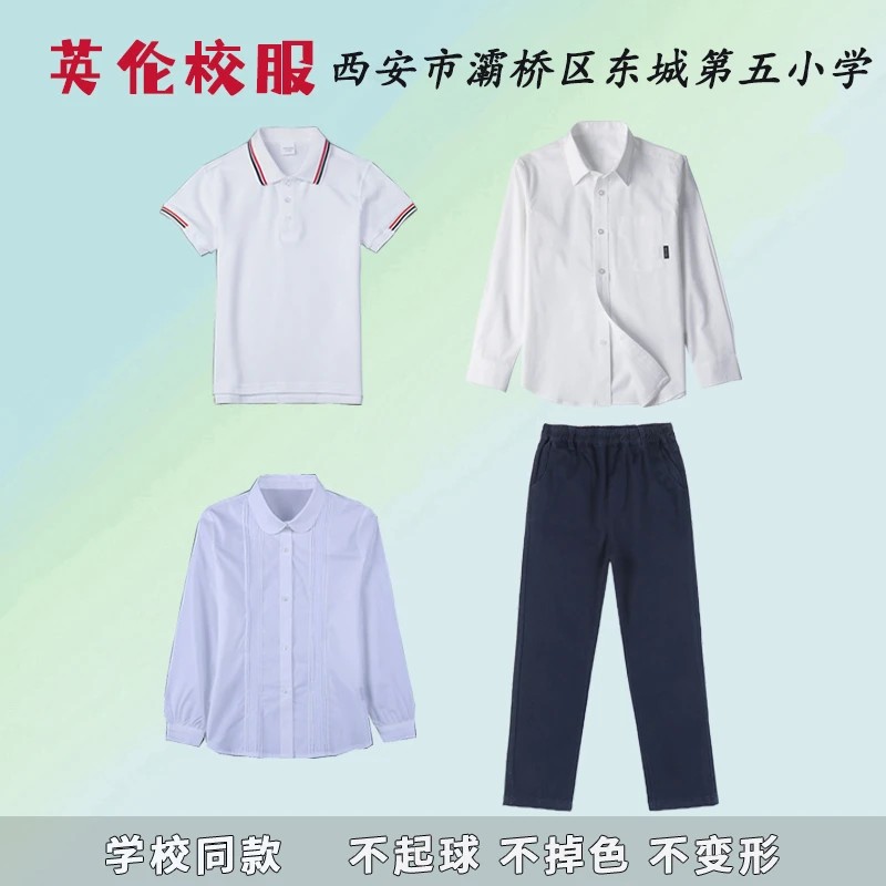 西安市灞桥区东城第五小学校服春秋款男女童白色衬衫礼服藏青西裤