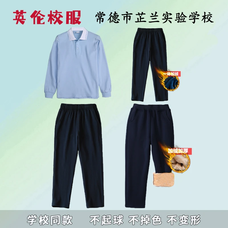 常德市芷兰实验学校同款校服浅蓝色春秋款长袖儿童藏青色加绒裤子