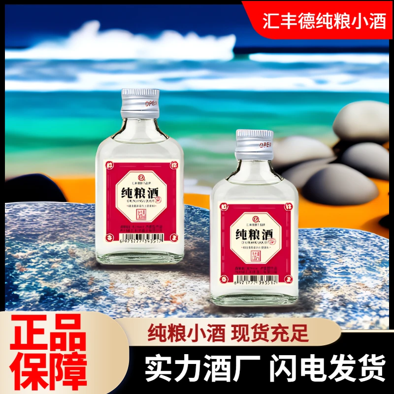 德豐匯匯豐德纯粮小酒浓香型纯粮酿造白酒便携小瓶酒42度100mL*6