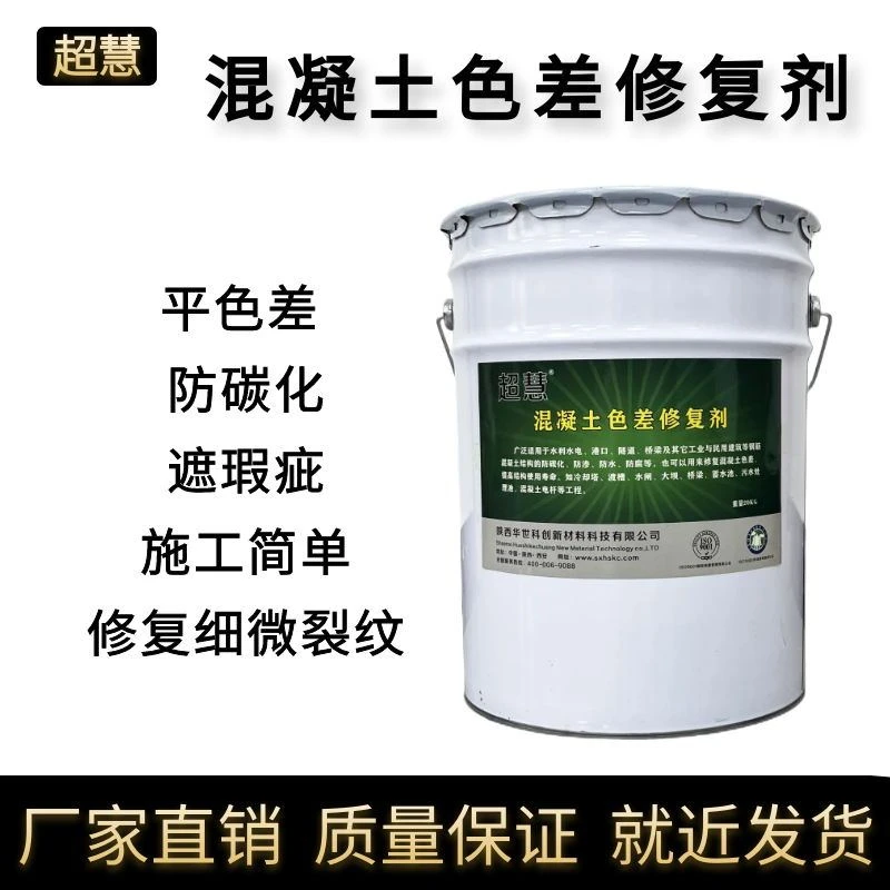 超慧混凝土色差修复剂色差调整平色剂防碳化涂料色差修复遮盖瑕疵