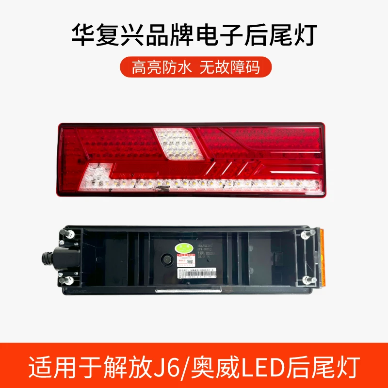 华复兴解放J6后尾灯流水转向解放奥威LED电子后尾灯总成不报故障