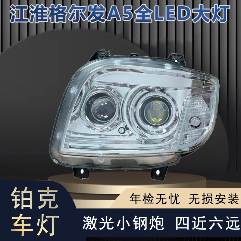 适用于江淮格尔发A5L/A5X/A5W大灯转向灯近光灯四近六远全LED大灯