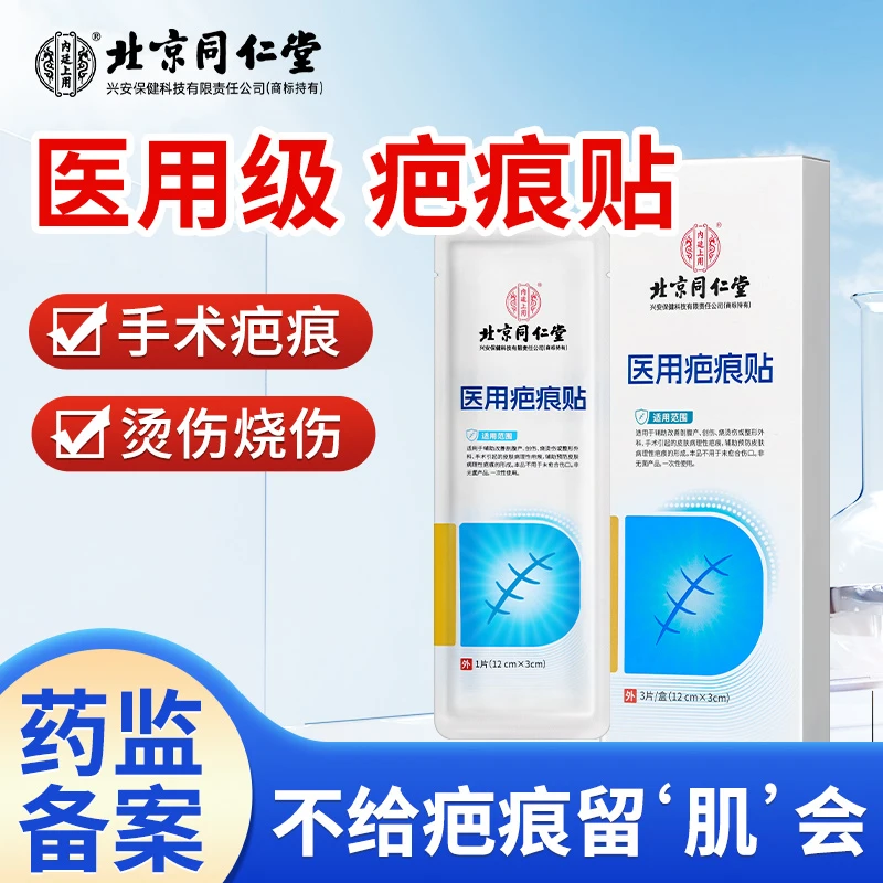 北京同仁堂内廷上用医用疤痕贴烧伤烫伤增生疤痕手术剖腹产疤痕贴