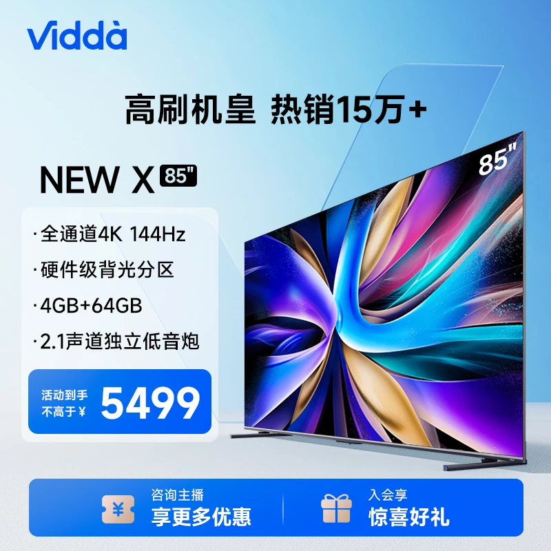 海信Vidda NEW X85英寸144Hz高刷网络智能液晶屏平板电视机新款