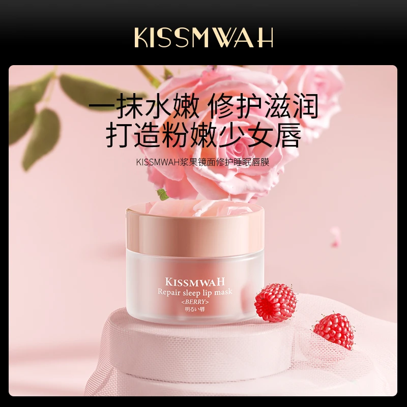 KISSMWAH浆果镜面修护睡眠唇膜1