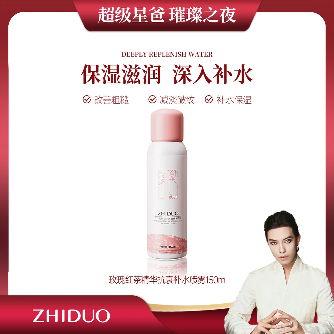 【一枝梅专享】【三瓶五瓶囤】致朵玫瑰红茶精华抗衰补水喷雾