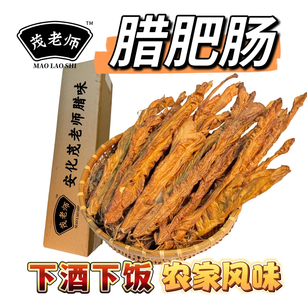 MAO LAO SHI/茂老师【周年庆大促】湖南安化烟熏腊肥肠2斤