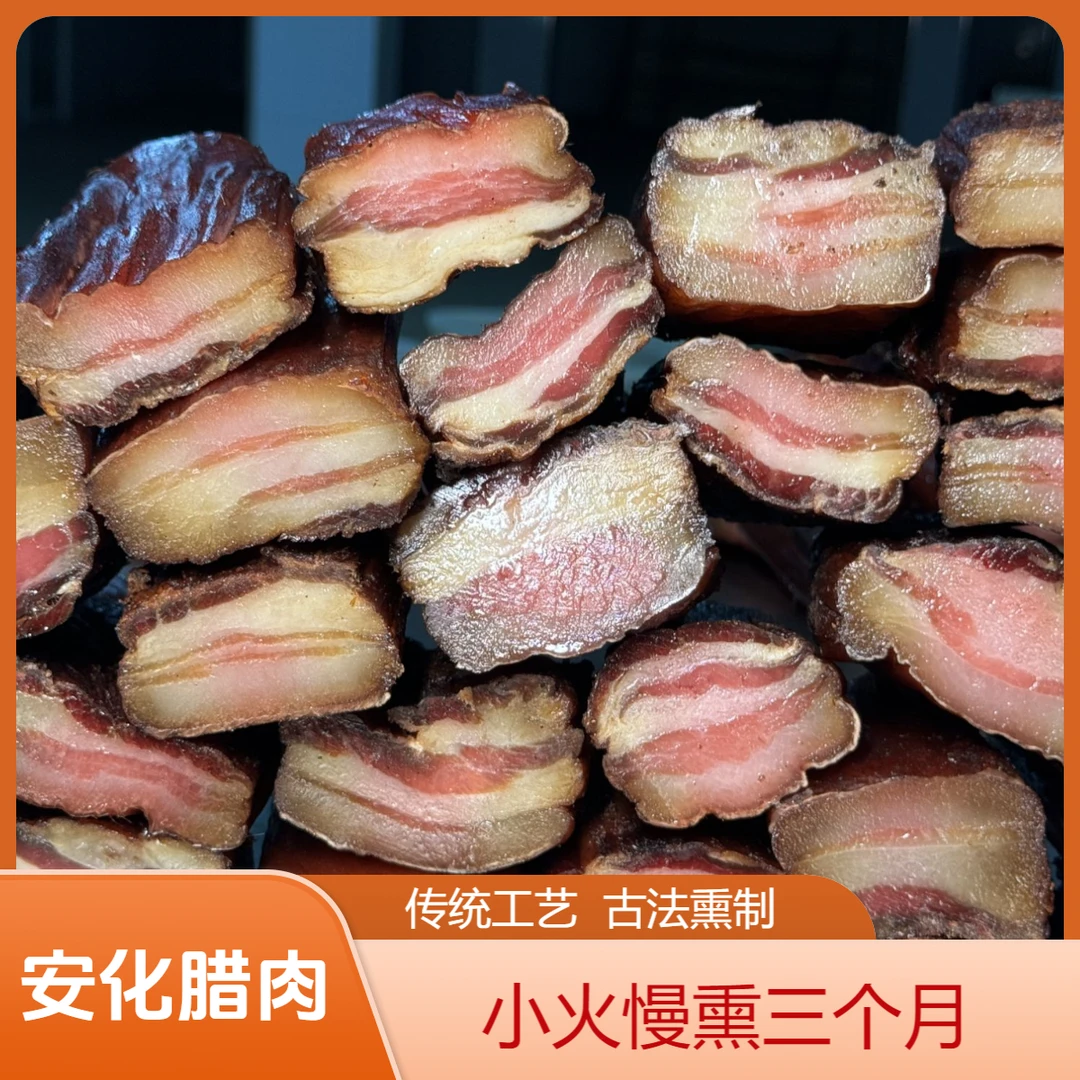 湖南安化茂老师五花腊肉正宗安化农家烟熏腊肉五花腊肉