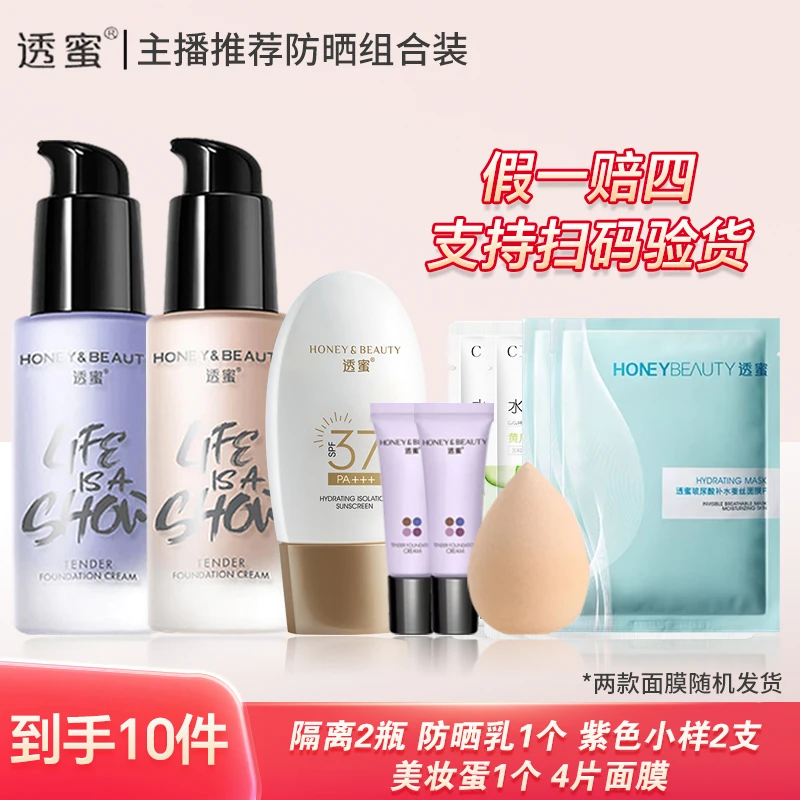 【隔离防晒10件套】透蜜水嫩修颜隔离霜妆前乳遮瑕三合一素颜霜打底
