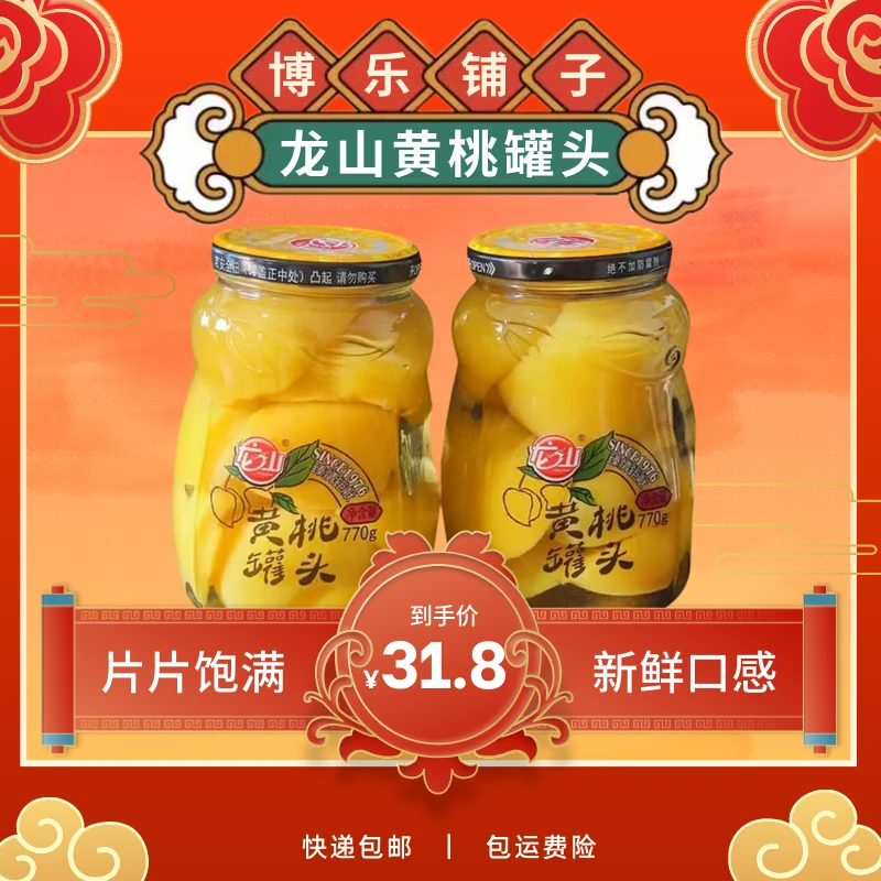 【青耕中国】龙山黄桃罐头770克×2瓶 /东北特产/营口市47年老品牌