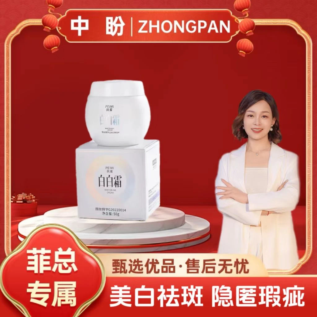 【菲总专属】佩蜜美白祛斑白白霜