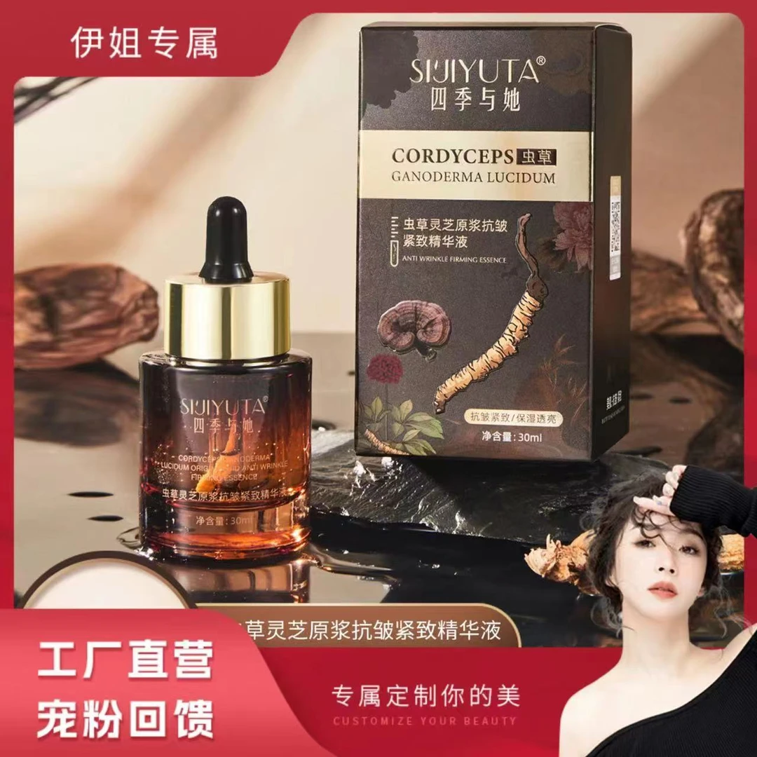 【虫草 紧致 抗皱】四季与她虫草灵芝原浆抗皱紧致精华液