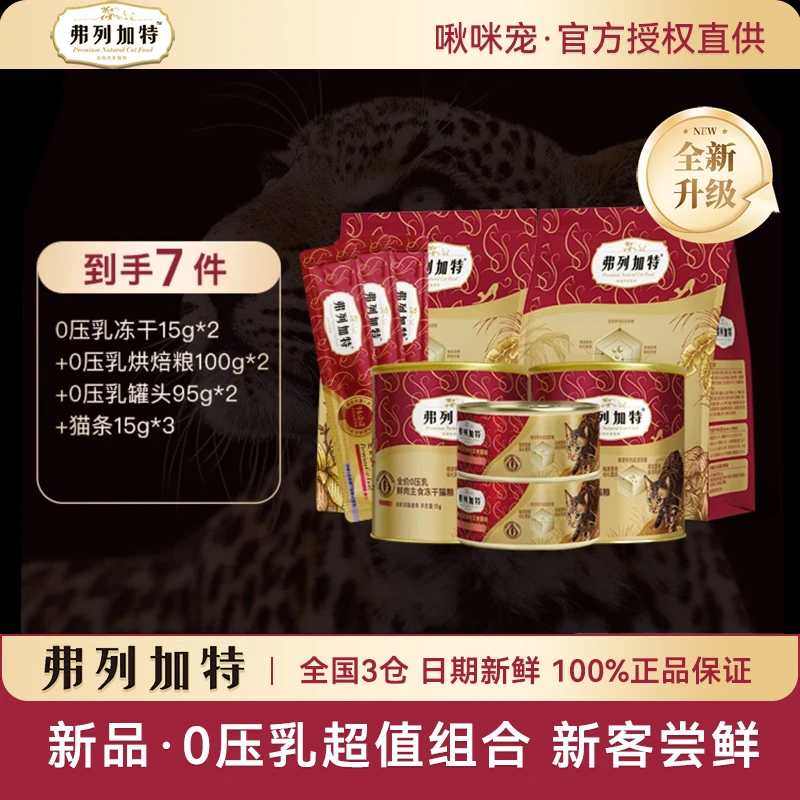 弗列加特试吃礼包|high吃猫粮礼包 冻干猫粮罐头猫条精准营养