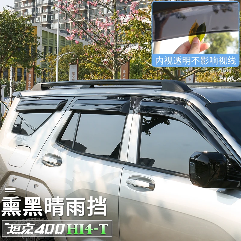 坦克400hi4-T专用晴雨挡加宽加厚车窗雨眉雨板外观越野改装饰配件