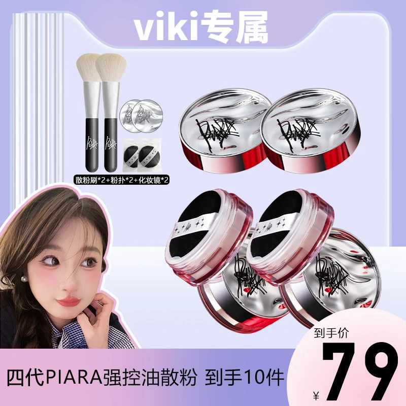 【VIKI专属】piara散粉哑光定妆粉清透防汗不脱妆学生油皮福音
