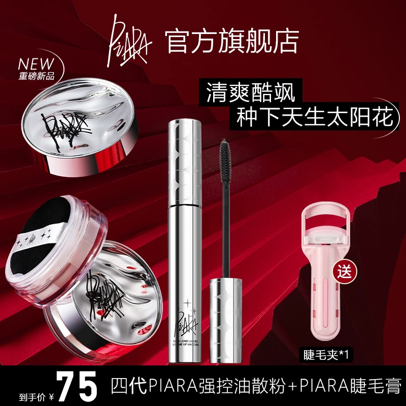 【爆款组合】2代Piara佩冉睫毛膏+4代散粉浓密防水防汗持久神器