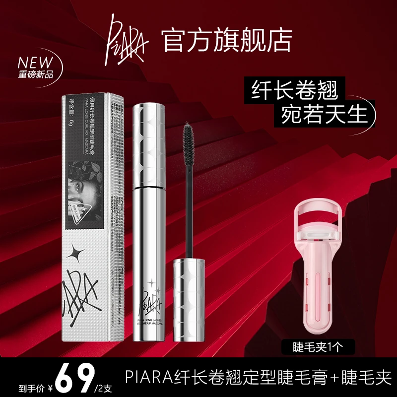 Piara佩冉睫毛膏浓密防水防汗持久不晕染卷翘立体自然不脱妆