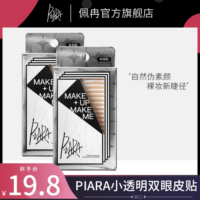 Piara佩冉星眸魔法贴双眼皮贴隐形自然蕾丝双眼皮贴无痕自然服帖