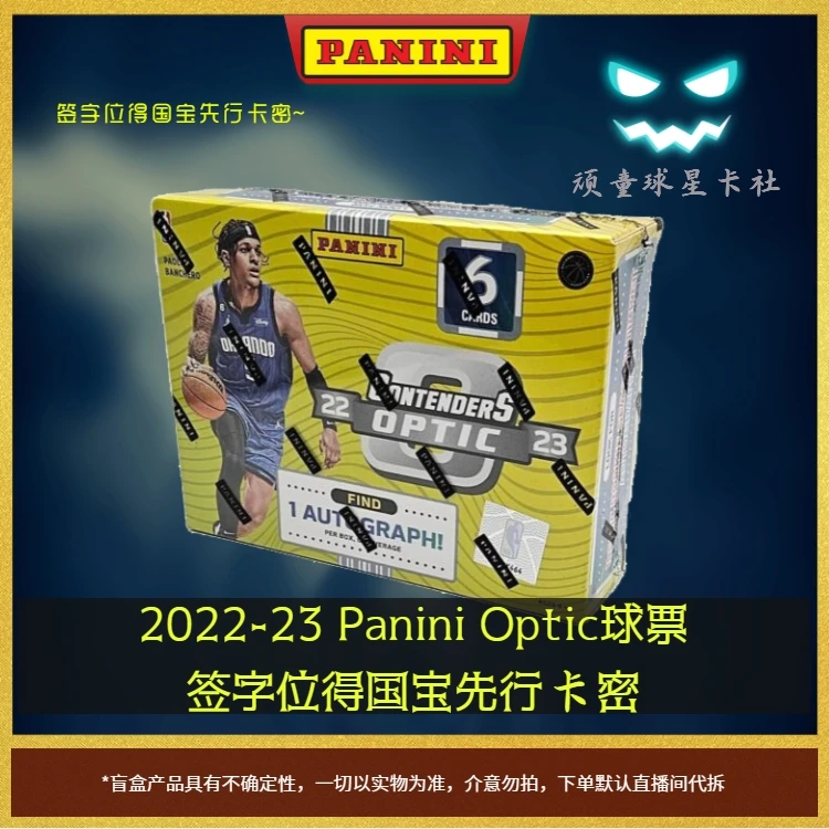Panini22-23Optic球票一份(赠送Optic+签字位得国宝先行卡密一份)