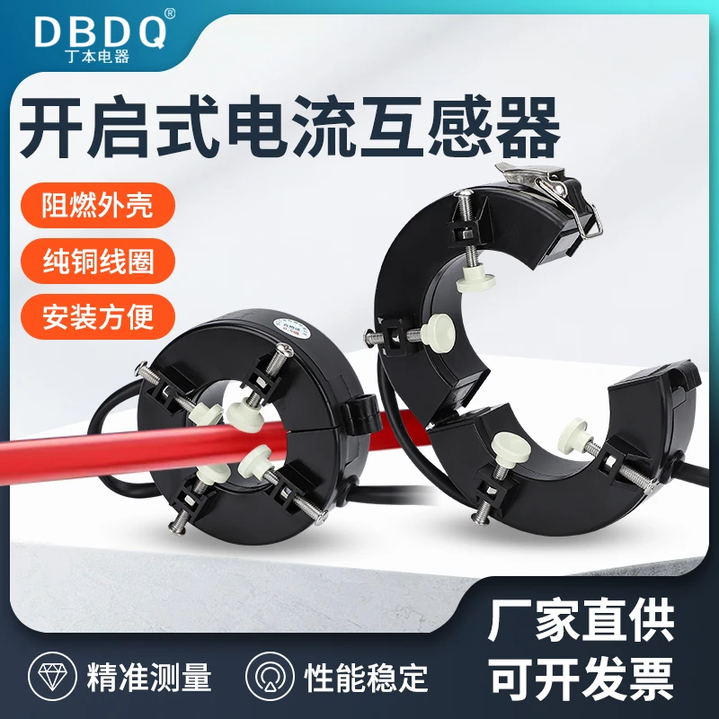 DBDQ/丁本电器开口式电流互感器计量用高精度0.5S开启式开合式