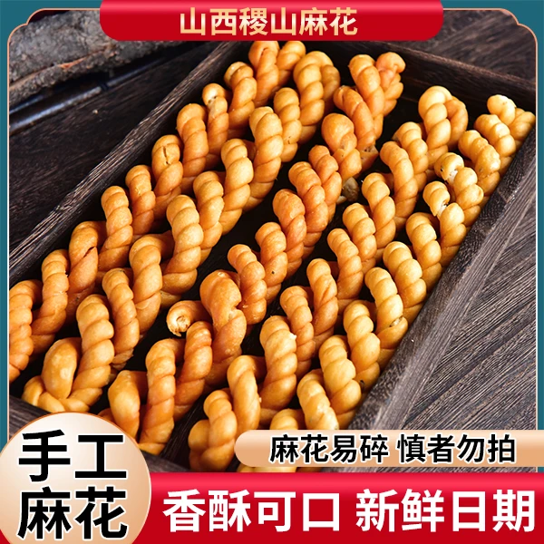 山西稷山麻花手工制作酥脆零食椒叶风味小吃麻花老式正宗老式麻花