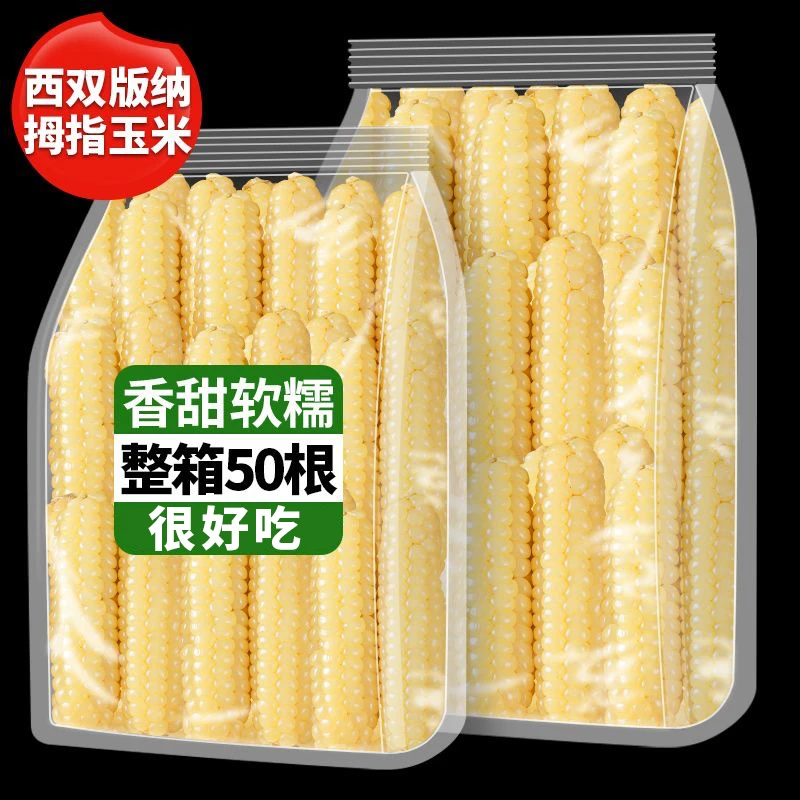 云南西双版纳小象拇指玉米新鲜傣家香糯小手指迷你玉米休闲小玉米