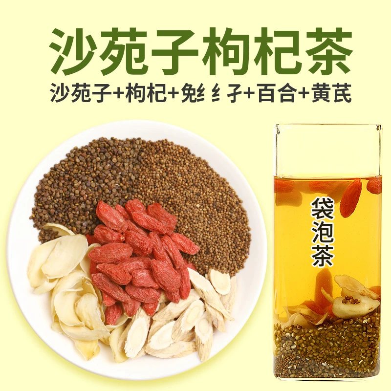 沙苑子枸杞沙苑子茶免纟纟孑男用泡水泡酒喝的袋泡茶百合黄芪茶包