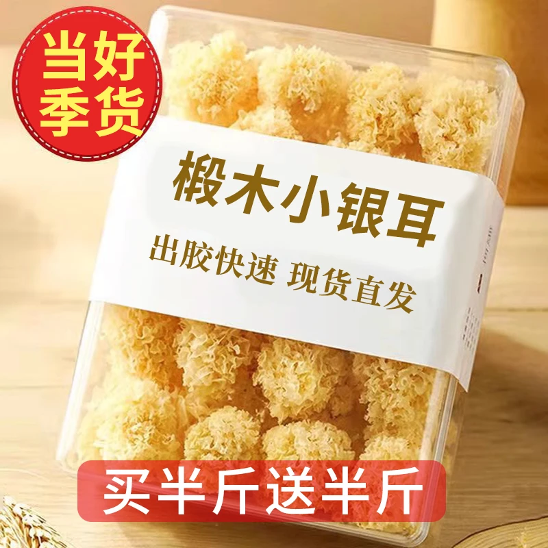 【买一送一】椴木小银耳小朵炖煮银耳莲子羹白木耳晒干银耳软糯出胶